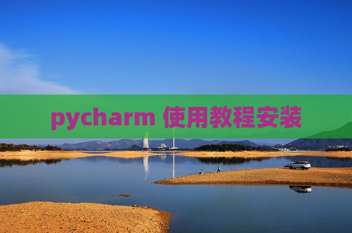 pycharm 使用教程安装