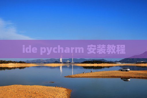 ide pycharm 安装教程 ide pycharm 安装教程